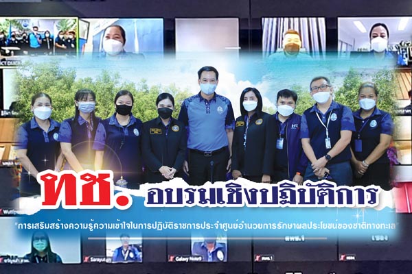 ทช. ฝึกอบรมเจ้าหน้าที่เสริมสร้างความรู้ความเข้าใจการปฏิบัติราชการ ศรชล.
