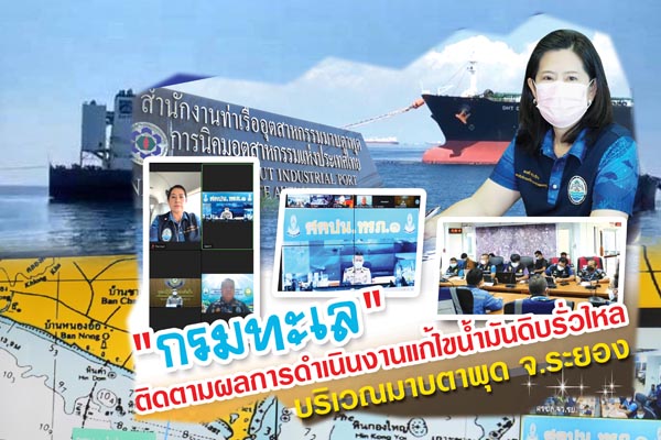 "กรมทะเล" ติดตามผลการดำเนินงานแก้ไขน้ำมันดิบรั่วไหล บริเวณมาบตาพุด จ.ระยอง