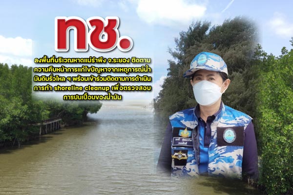 ทช. ลงพื้นที่บริเวณหาดแม่รำพึง จ.ระยอง ติดตามความคืบหน้าการแก้ไขปัญหาจากเหตุการณ์น้ำมันดิบรั่วไหลฯ พร้อมเข้าร่วมติดตามการดำเนินการทำ shoreline cleanup เพื่อตรวจสอบการปนเปื้อนของน้ำมัน