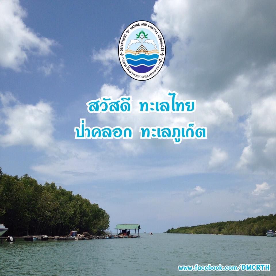 สวัสดี พี่น้องเครือข่ายรักษ์ทะเลไทย