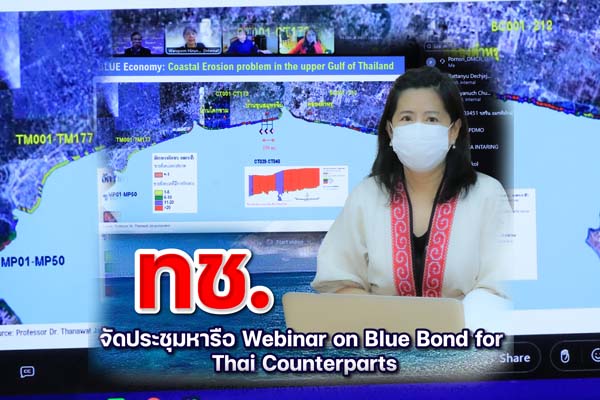 ทช. จัดประชุมหารือ Webinar on Blue Bond for Thai Counterparts