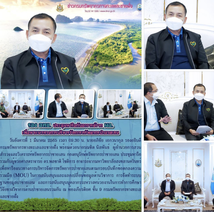 รองฯ ทช. ประชุมหารือ มอ. กำหนดแนวทางอนุรักษ์ทรัพยากรป่าชายเลน