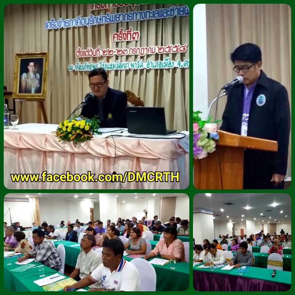 ประชุมเครือข่ายตรัง ร่วมเสนอแนวทางอนุรักษ์ตาม พรบ.