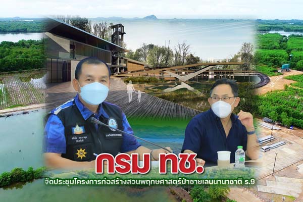 กรม ทช. จัดประชุมโครงการก่อสร้างสวนพฤกษศาสตร์ป่าชายเลนนานาชาติ ร.9