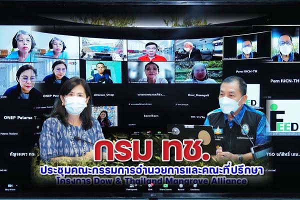 กรม ทช. ประชุมคณะกรรมการอำนวยการและคณะที่ปรึกษาโครงการ Dow & Thailand Mangrove Alliance