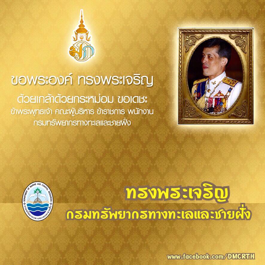 ๒๘ กรกฎาคม วันคล้ายวันพระราชสมภพ สมเด็จพระบรมโอรสาธิราช เจ้าฟ้ามหาวชิราลงกรณ สยามมกุฎราชกุมาร