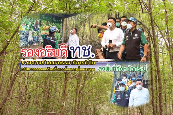 รองประธานกรรมาธิการที่ดิน ทรัพยากรธรรมชาติและสิ่งแวดล้อม สภาผู้แทนราษฎร ตรวจเยี่ยมทรัพยากรทางทะเลและชายฝั่ง ท้องที่จังหวัดกระบี่
