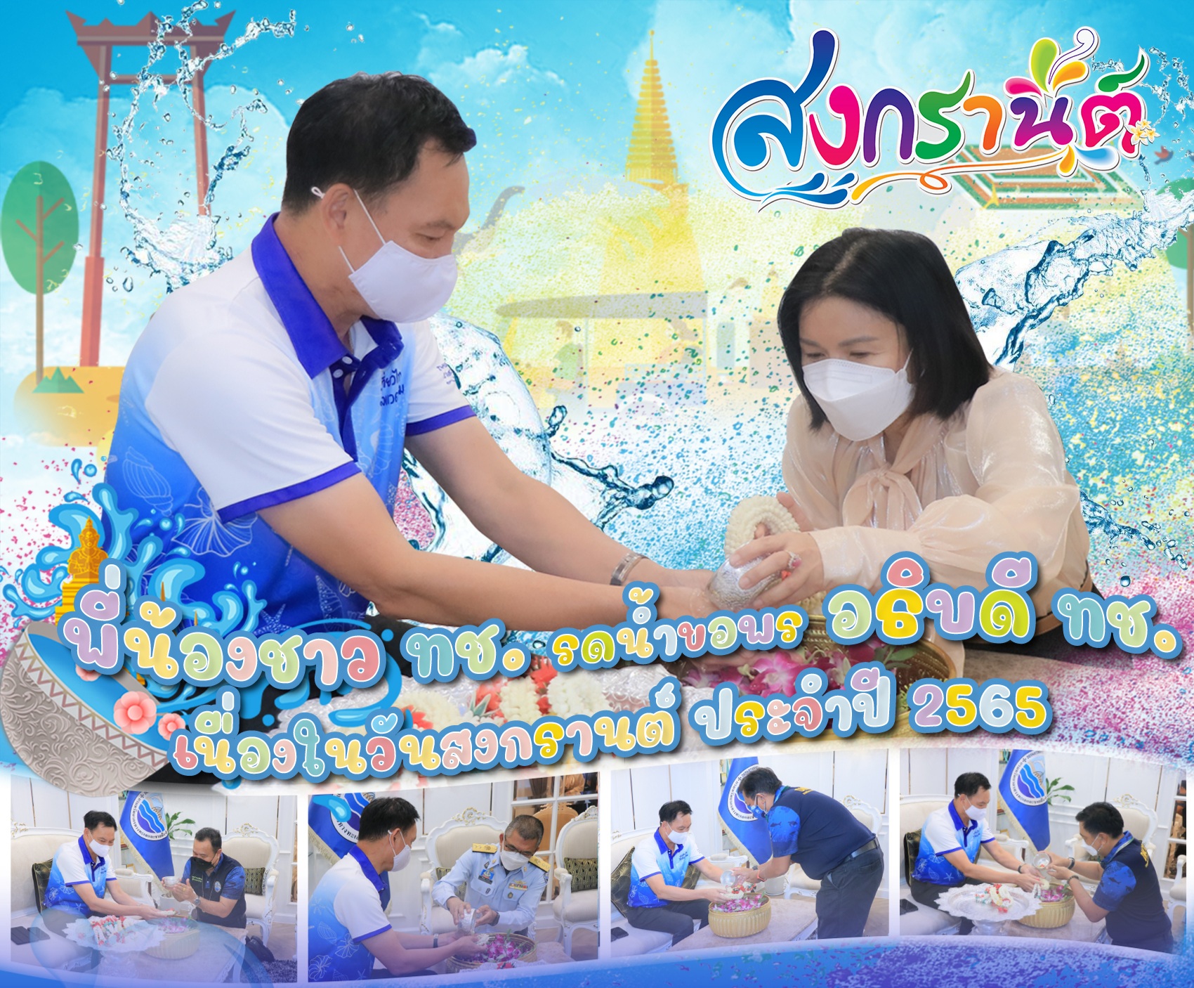 พี่น้องชาว ทช. รดน้ำขอพร "อธิบดี ทช." เนื่องในวันสงกรานต์ ประจำปี 2565