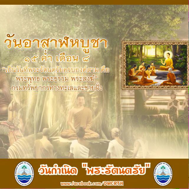 อาสาฬหบูชา อนุโมทนาบุญกันครับ