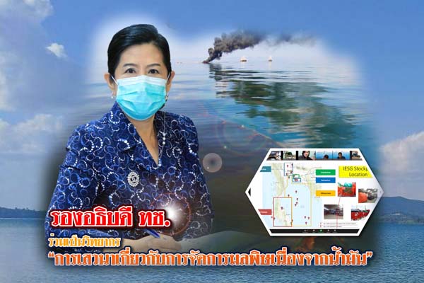 รองอธิบดี ทช. ร่วมเป็นวิทยากร “การเสวนาเกี่ยวกับการจัดการมลพิษเนื่องจากน้ำมัน”