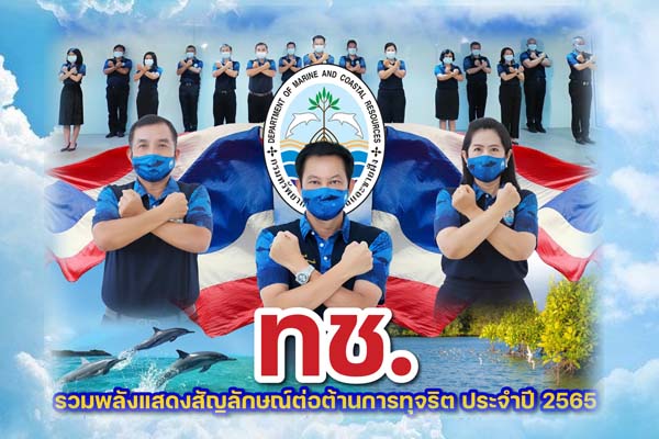 ทช. รวมพลังแสดงสัญลักษณ์ต่อต้านการทุจริต ประจำปี 2565