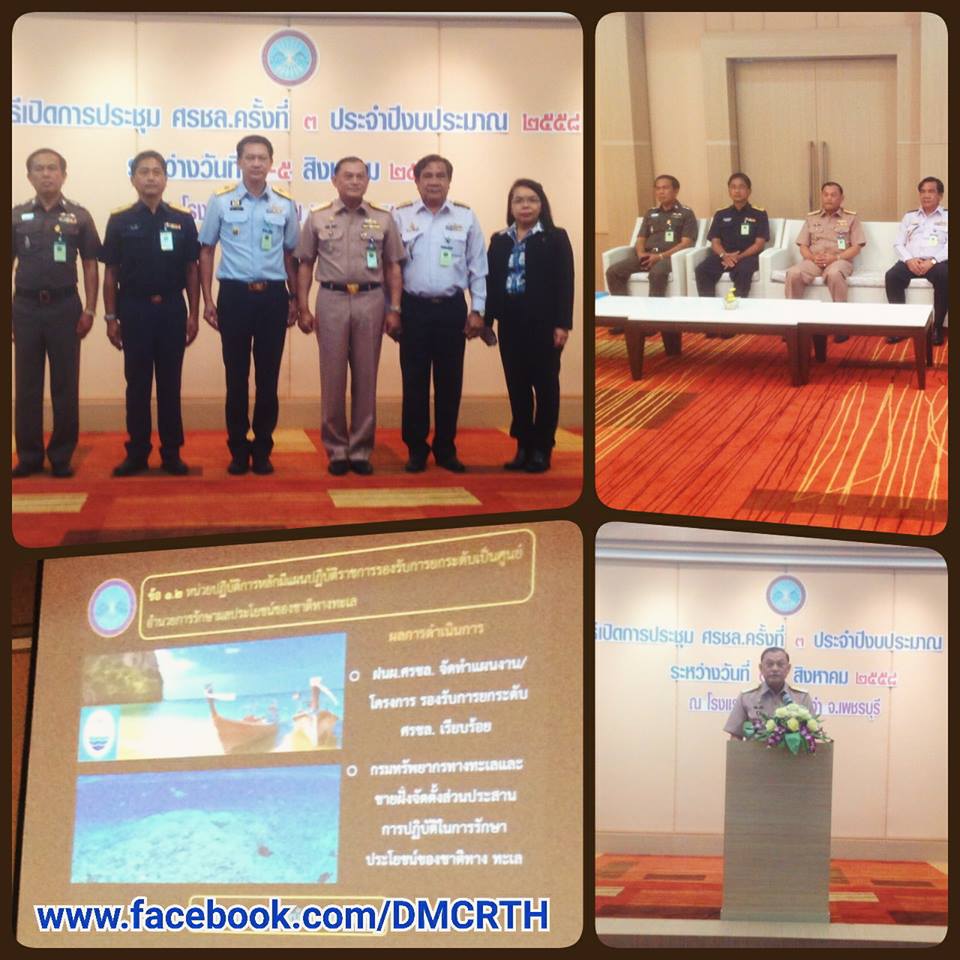 รองอธิบดีโสภณ ร่วมประชุม ศรชล. ครั้งที่ ๓/๒๕๕๘