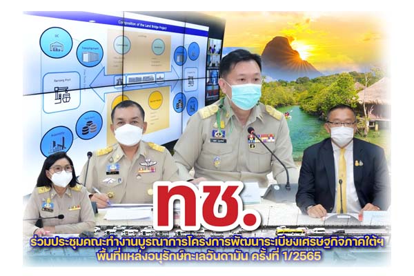 ทช.ร่วมประชุมคณะทำงานบูรณาการโครงการพัฒนาระเบียงเศรษฐกิจภาคใต้ฯ พื้นที่แหล่งอนุรักษ์ทะเลอันดามัน
