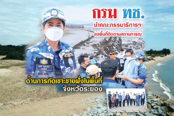 ทช. นำคณะกรรมาธิการฯ ลงพื้นที่ติดตามสถานการณ์ด้านการกัดเซาะชายฝั่งในพื้นที่ จังหวัดระยอง