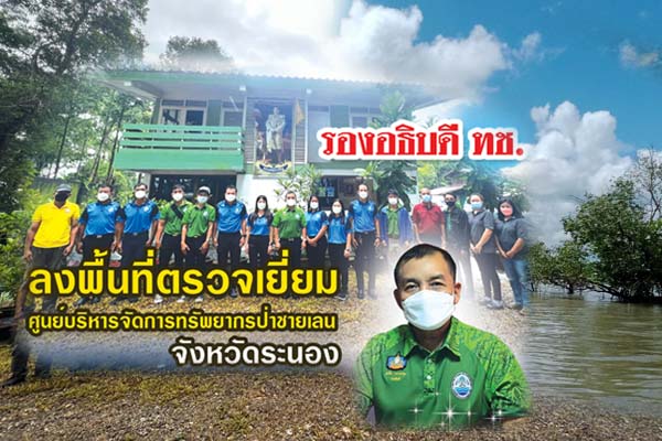 รองอธิบดี ทช. ลงพื้นที่ตรวจเยี่ยมศูนย์บริหารจัดการทรัพยากรป่าชายเลน จังหวัดระนอง