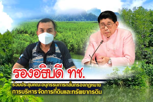 รองอธิบดี ทช. ร่วมประชุมคณะอนุกรรมการกลั่นกรองกฎหมายการบริหารจัดการที่ดินและทรัพยากรดิน