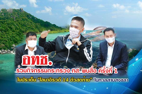 อทช. ร่วมกิจกรรมกระทรวง ทส. พบสื่อ ครั้งที่ 1 ในประเด็น “โลมาอิรวดี 14 ตัวสุดท้าย” ในทะเลสาบสงขลา