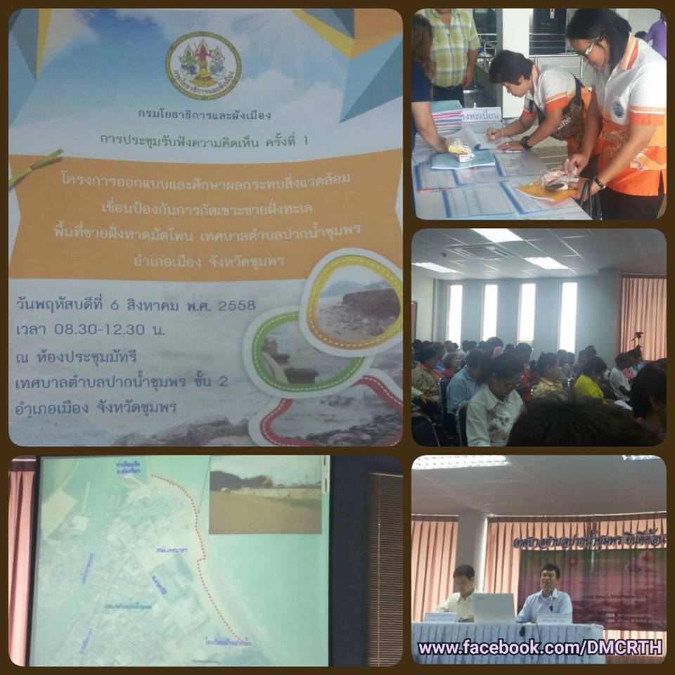 ทช. ร่วมศึกษาผลกระทบ โครงการป้องกันการกัดเซาะชายฝั่งชุมพร