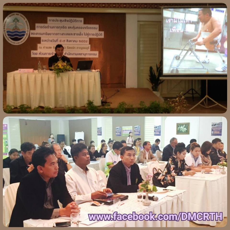 ทช. จัดประชุมต่อต้านการทุจริตและคุ้มครองจริยธรรม