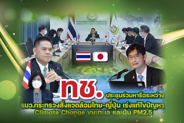 ทช. ประชุมร่วมหารือระหว่าง รมว.กระทรวงสิ่งแวดล้อมไทย-ญี่ปุ่น เร่งแก้ไขปัญหา Climate Change ขยะทะเล และฝุ่น PM2.5