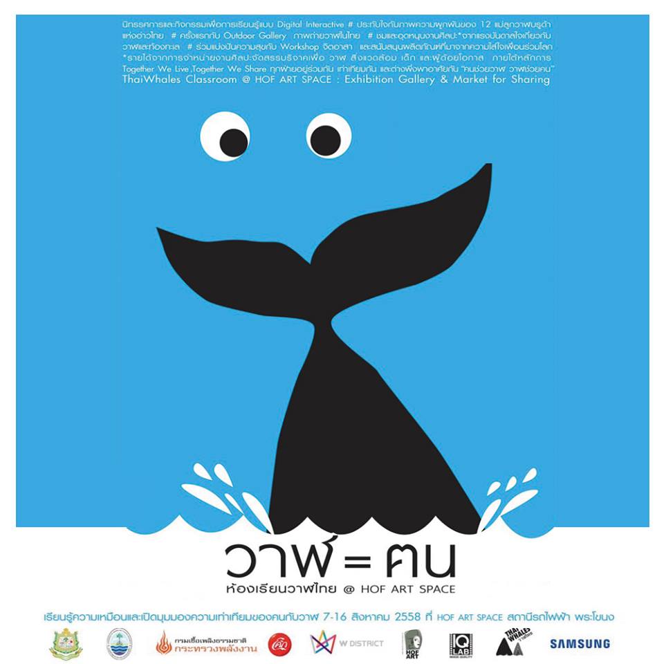 เรียนเชิญทุกท่าน ร่วมนิทรรศการ "ห้องเรียนวาฬไทย"