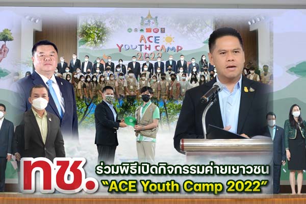 ทช. ร่วมพิธีเปิดกิจกรรมค่ายเยาวชน “ACE Youth Camp 2022”