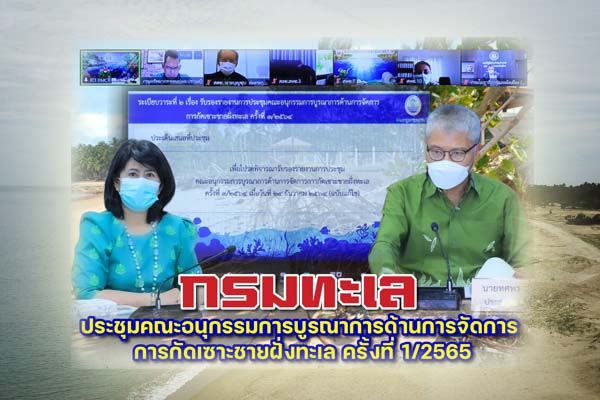 “กรมทะเล” ประชุมคณะอนุกรรมการบูรณาการด้านการจัดการ การกัดเซาะชายฝั่งทะเล