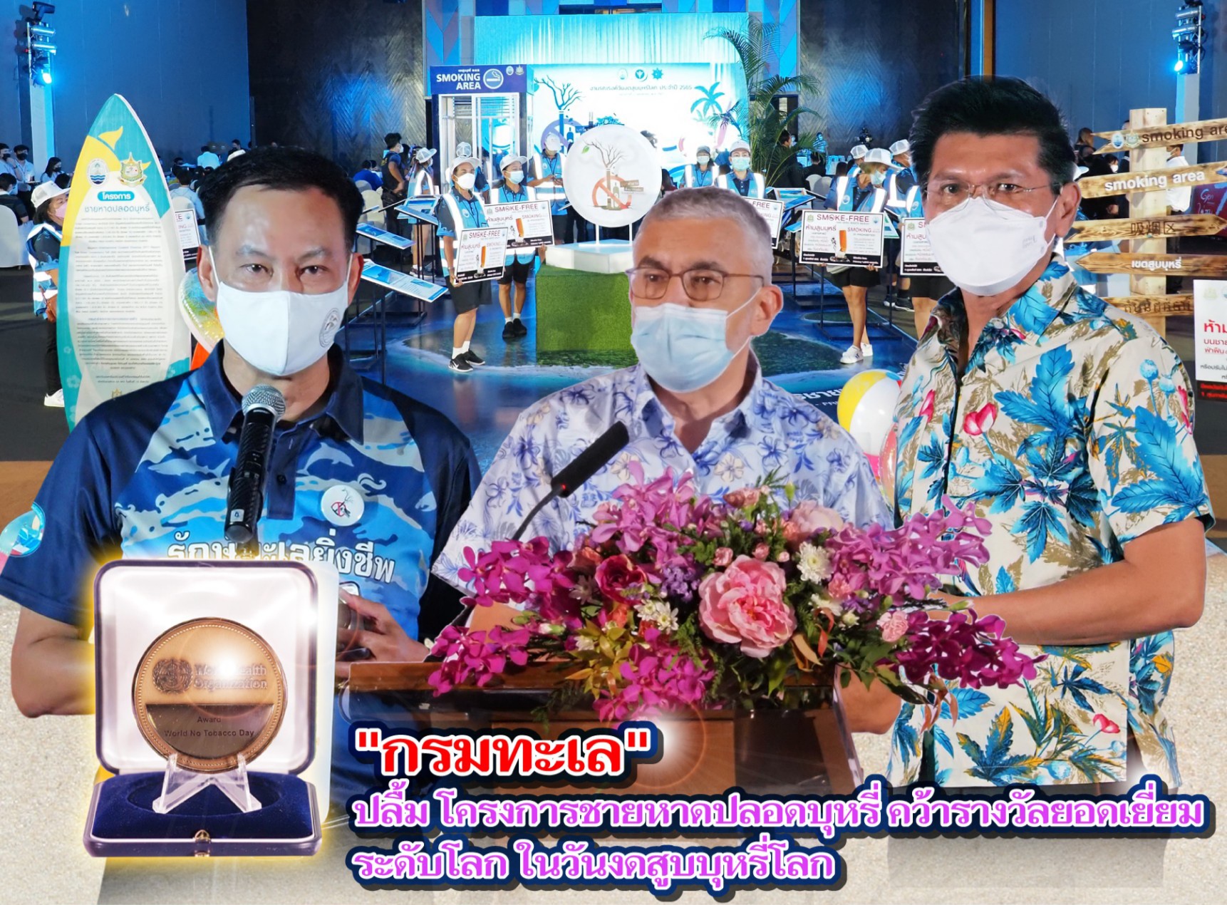 "กรมทะเล" ปลื้ม โครงการชายหาดปลอดบุหรี่ คว้ารางวัลยอดเยี่ยมระดับโลก ในวันงดสูบบุหรี่โลก