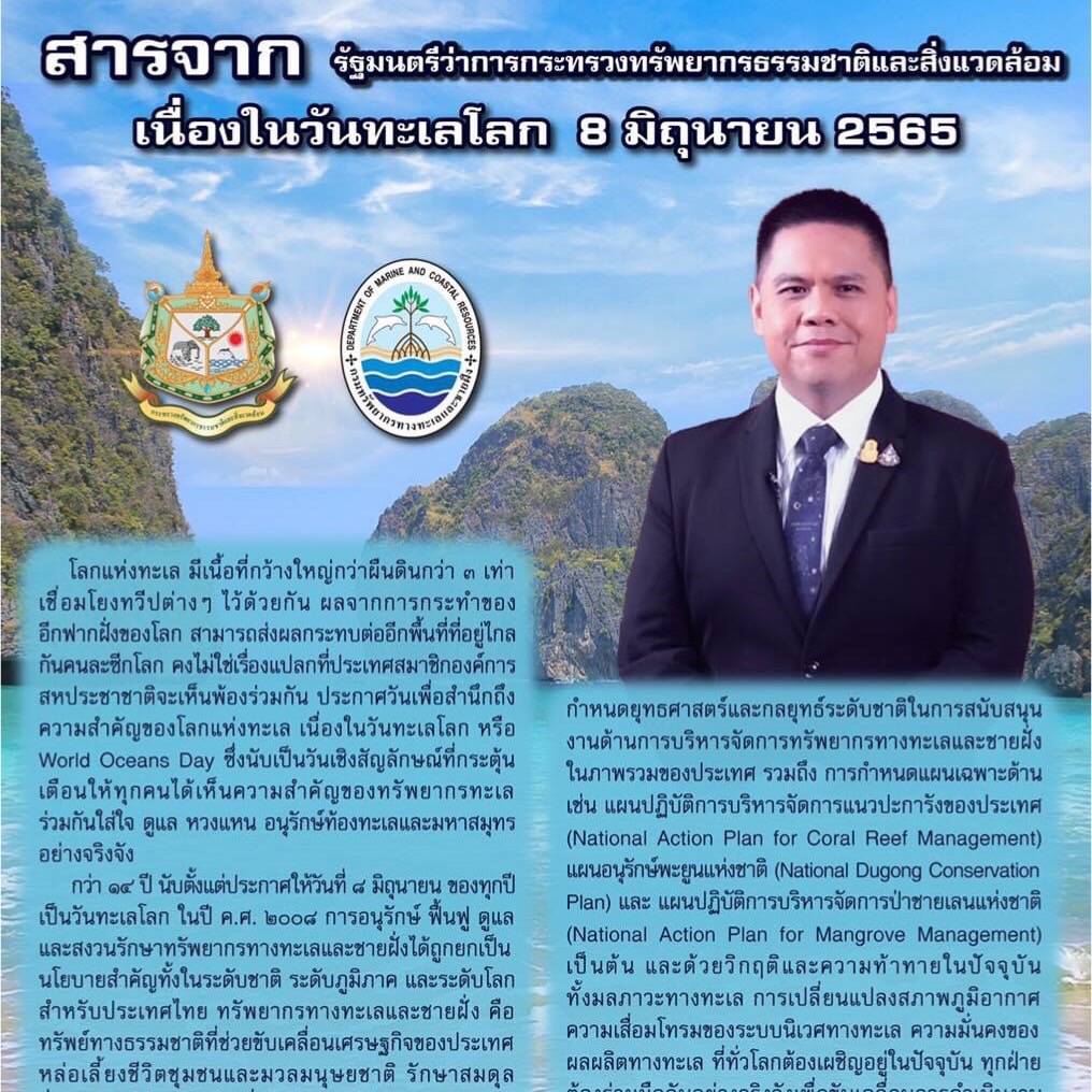 สารจาก นายวราวุธ ศิลปอาชา รัฐมนตรีว่าการกระทรวงทรัพยากรธรรมชาติและสิ่งแวดล้อม เนื่องในวันทะเลโลก ๘ มิถุนายน ๒๕๖๕