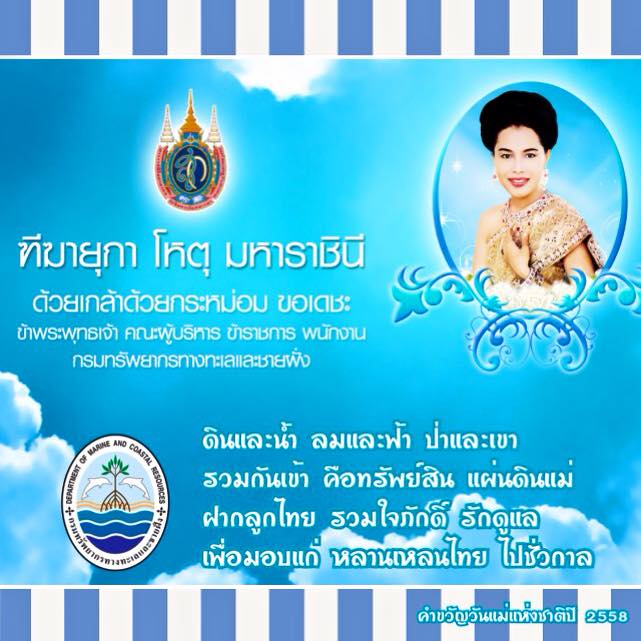 ทีฆายุกา โหตุ มหาราชินี ขอพระองค์ทรงพระเจริญ