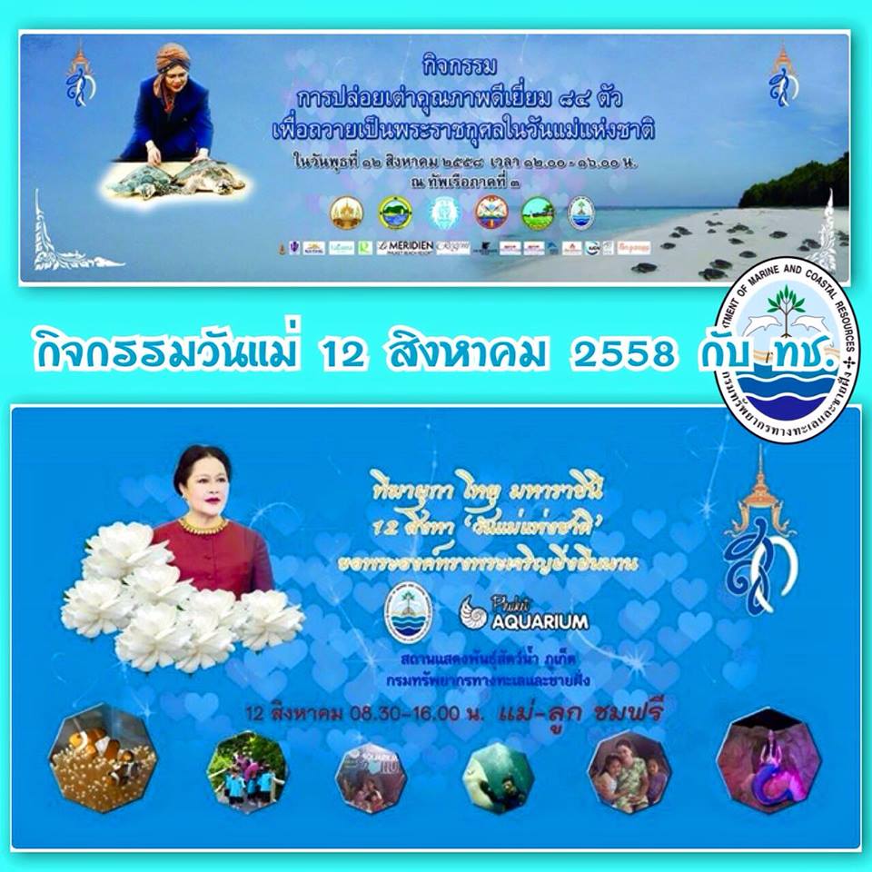 กิจกรรมวันแม่กับ ทช.