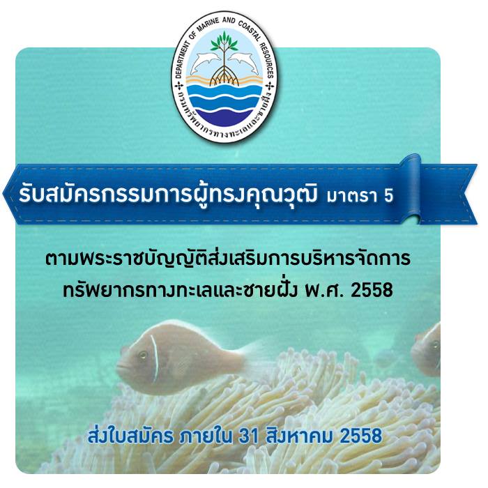 เปิดรับสมัครกรรมการผู้ทรงคุณวุฒิ ร่วมรักษ์ทะเลไทย ตาม พรบ.