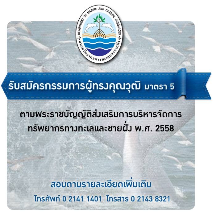 ทช. เปิดรับสมัครกรรมการผู้ทรงคุณวุฒิระดับจังหวัด