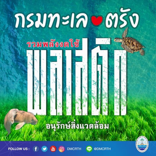 เปิดบันทึก MOU ชาวตรัง มุ่งแก้ไขปัญหาขยะทะเลและอนุรักษ์พะยูน