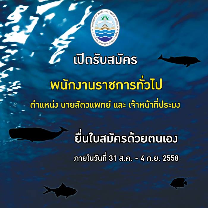 กรม ทช. เปิดรับสมัครงาน ๕ อัตรา