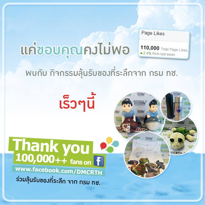 Fanpage ทช. เตรียมกิจกรรมแทนคำขอบคุณทุกท่านที่ร่วมรักษ์ทะเลไทย ทะลุ ๑๑๐,๐๐๐ Like