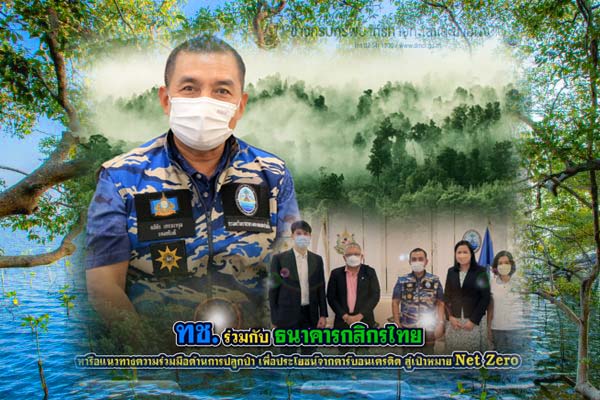 ทช. ร่วมกับ ธนาคารกสิกรไทย หารือแนวทางความร่วมมือด้านการปลูกป่า เพื่อประโยชน์จากคาร์บอนเครดิต สู่เป้าหมาย Net Zero