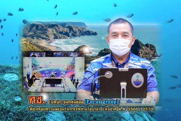 ทช. หารือเตรียมความพร้อมในการจัดทำนโยบายฯ แห่งชาติ พ.ศ. 2566 – 2570