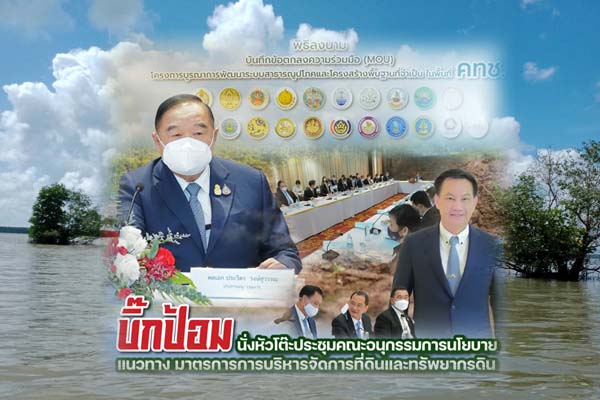 "บิ๊กป้อม" นั่งหัวโต๊ะประชุมคณะอนุกรรมการนโยบาย แนวทาง มาตรการการบริหารจัดการที่ดินและทรัพยากรดิน
