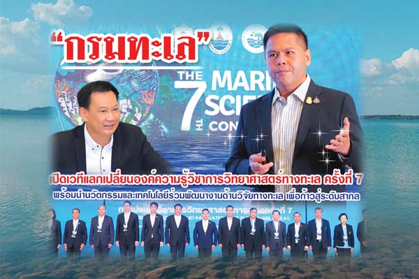 “กรมทะเล” เปิดเวทีแลกเปลี่ยนองค์ความรู้วิชาการวิทยาศาสตร์ทางทะเล ครั้งที่ 7 พร้อมนำนวัตกรรมและเทคโนโลยีร่วมพัฒนางานด้านวิจัยทางทะเล เพื่อก้าวสู่ระดับสากล