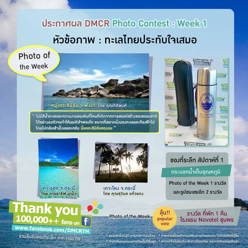 ประกาศผล DMCR Photo Contest สัปดาห์ที่ ๑ : "ทะเลไทยประทับใจเสมอ"
