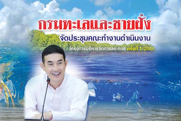 กรมทะเลและชายฝั่ง จัดประชุมคณะทำงานดำเนินงานโครงการบริหารจัดการขยะทะเล