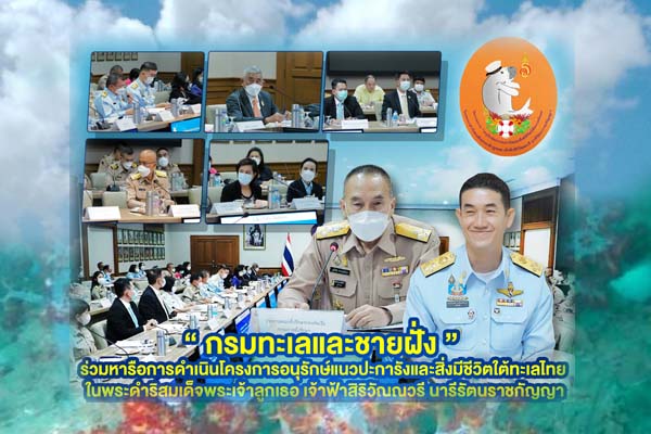 "กรมทะเลและชายฝั่ง" ร่วมหารือการดำเนินโครงการอนุรักษ์แนวปะการังและสิ่งมีชีวิตใต้ทะเลไทย ในพระดำริสมเด็จพระเจ้าลูกเธอ เจ้าฟ้าสิริวัณณวรี นารีรัตนราชกัญญ