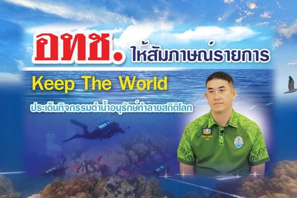 อทช. ให้สัมภาษณ์รายการ Keep The World กิจกรรมดำน้ำอนุรักษ์ทำลายสถิติโลก