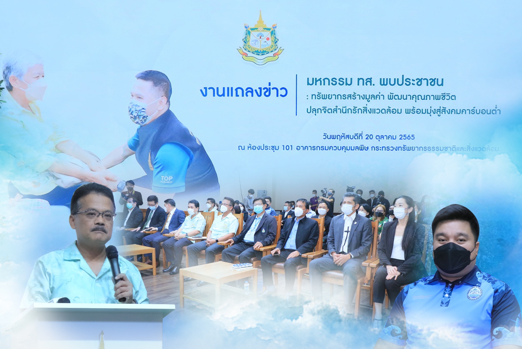 กรมทะเลและชายฝั่ง ร่วมงานแถลงข่าว มหกรรม ทส. พบประชาชน : ทรัพยากรสร้างมูลค่า พัฒนาคุณภาพชีวิต ปลุกจิตสำนึกรักสิ่งแวดล้อม พร้อมมุ่งสู่สังคมคาร์บอนต่ำ