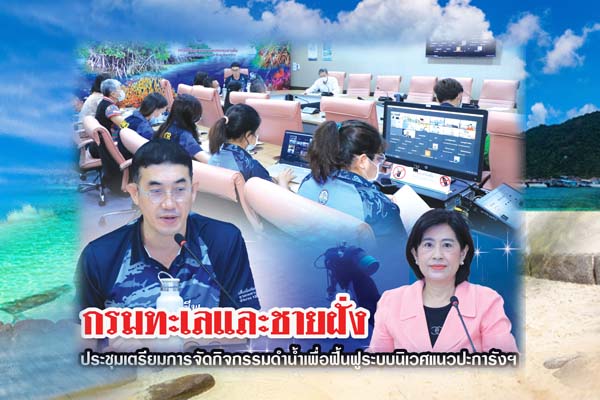 กรมทะเลและชายฝั่ง ประชุมเตรียมการจัดกิจกรรมดำน้ำเพื่อฟื้นฟูระบบนิเวศแนวปะการังฯ จังหวัดภูเก็ต