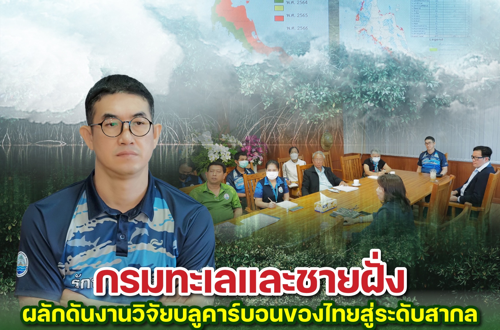 กรมทะเลและชายฝั่ง ผลักดันงานวิจัยบลูคาร์บอนของไทยสู่ระดับสากล