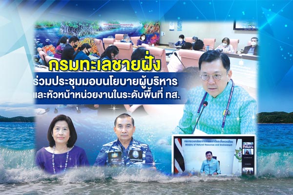 กรมทะเลชายฝั่ง ร่วมประชุมมอบนโยบายผู้บริหาร และหัวหน้าหน่วยงานในระดับพื้นที่ ทส.