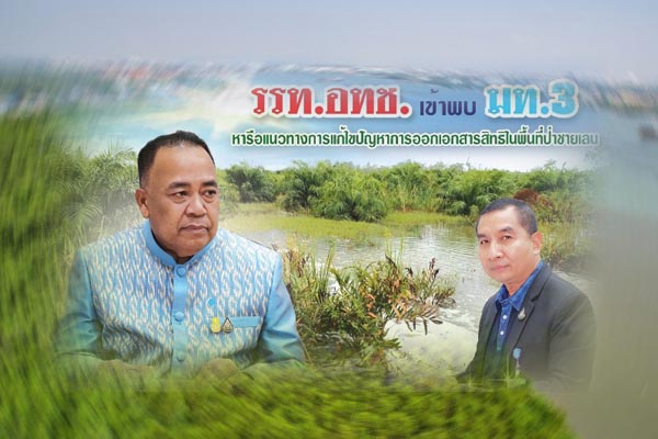 รรท.อทช. เข้าพบ มท.3 หารือแนวทางการแก้ไขปัญหาการออกเอกสารสิทธิในพื้นที่ป่าชายเลน