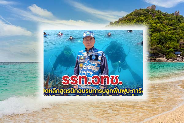 รรท.อทช. เปิดหลักสูตรฝึกอบรมการปลูกฟื้นฟูปะการังให้กับอาสาสมัครนักดำน้ำ จังหวัดภูเก็ต
